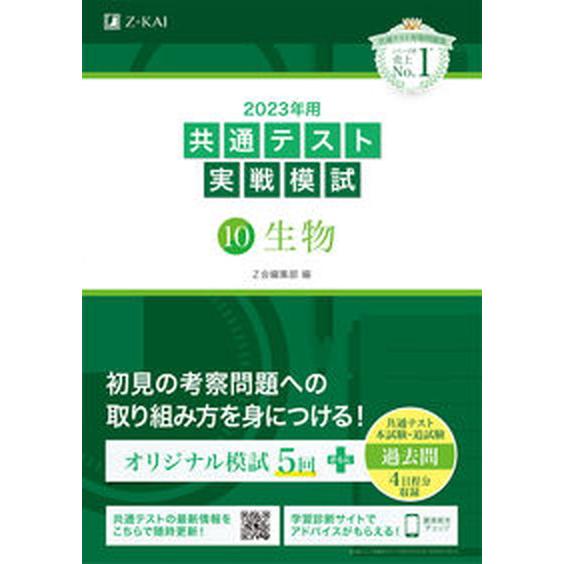 共通テスト実戦模試１０　生物 ２０２３年用/Ｚ会ソリュ-ションズ/Ｚ会編集部（単行本） 中古