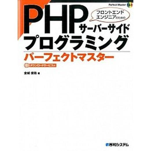 ＰＨＰサ-バ-サイドプログラミンングパ-フェクトマスタ-/秀和システム新社/金城俊哉（単行本） 中古