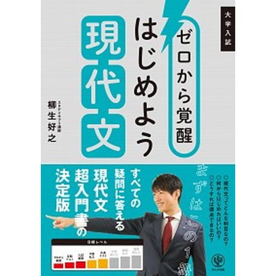 ゼロから覚醒はじめよう現代文 大学入試  /かんき出版/柳生好之（単行本（ソフトカバー）） 中古