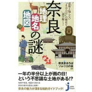 奈良「地理・地名・地図」の謎 意外と知らない“まほろば”の歴史を読み解く！  /実業之日本社/奈良ま...