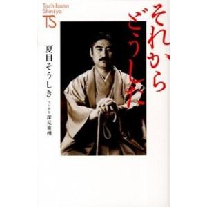 それからどうした   /たちばな出版/夏目そうしき  