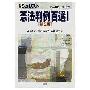 憲法判例百選  2 第5版/有斐閣/高橋和之  