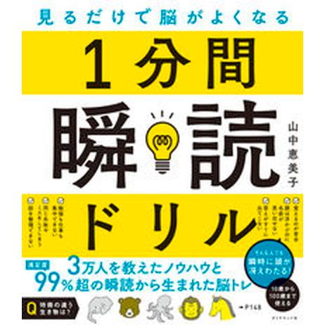 見るだけで脳がよくなる１分間瞬読ドリル/ダイヤモンド社/山中恵美子（単行本（ソフトカバー）） 中古