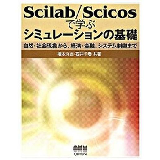 Ｓｃｉｌａｂ／Ｓｃｉｃｏｓで学ぶシミュレ-ションの基礎 自然・社会現象から、経済・金融、システム制御...