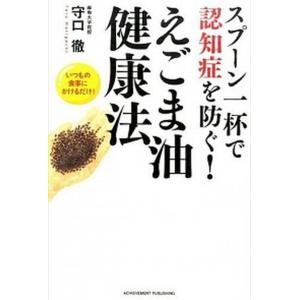 スプ-ン一杯で認知症を防ぐ!えごま油健康法 いつ...の商品画像