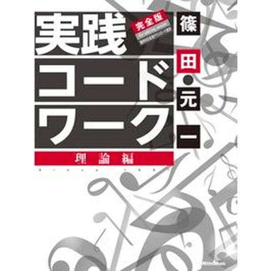 実践コード・ワーク完全版　理論編/リット-ミュ-ジック/篠田元一（単行本） 中古