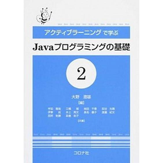 アクティブラ-ニングで学ぶＪａｖａプログラミングの基礎 ２/コロナ社/大野澄雄（単行本） 中古