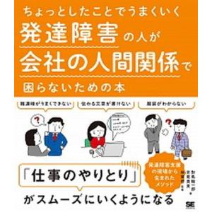 発達障害の人が会社の人間関係で困らないための本