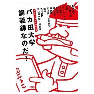 バカ田大学講義録なのだ！ 赤塚不二夫生誕８０年企画/文藝春秋/泉麻人（単行本） 中古