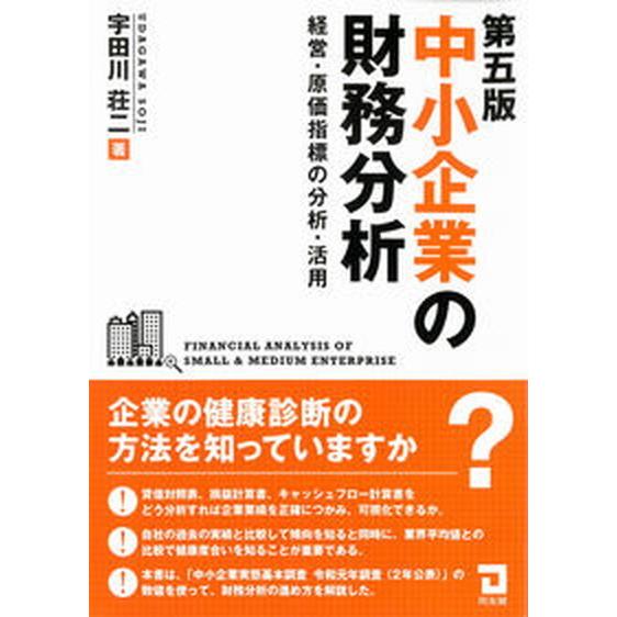 中小企業の財務分析 経営・原価指標の分析・活用  第５版/同友館/宇田川荘二（単行本） 中古