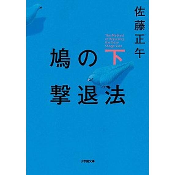 鳩の撃退法  下 /小学館/佐藤正午 (文庫) 中古