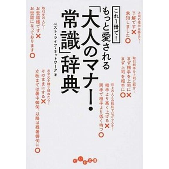 これ１冊で！もっと愛される「大人のマナ-・常識」辞典/大和書房/ベスト・ライフ・ネットワ-ク（文庫）...