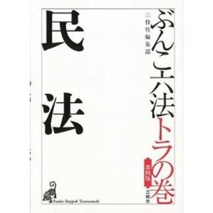 民法   第4版/三修社/三修社  