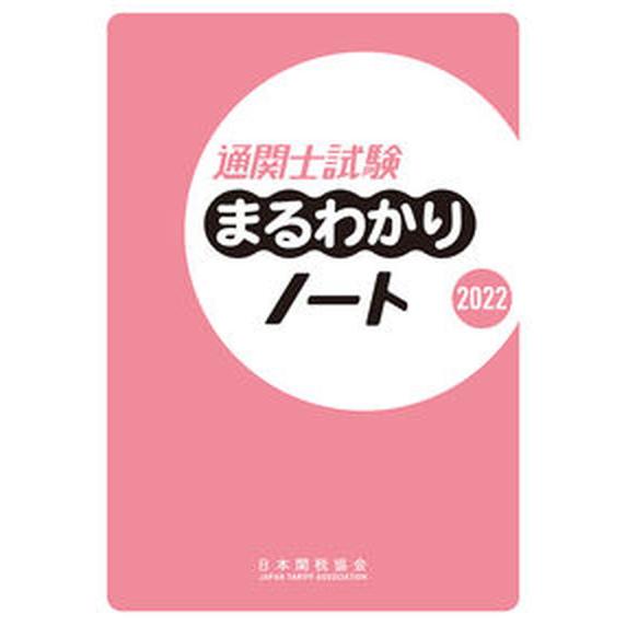 通関士試験まるわかりノート  ２０２２ /日本関税協会（単行本） 中古