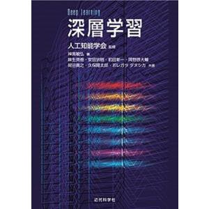 深層学習   /近代科学社/神嶌敏弘  