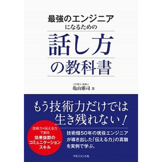 最強のエンジニアになるための話し方の教科書/マネジメント社/亀山雅司（単行本） 中古