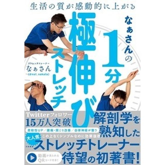 なぁさんの１分極伸びストレッチ 生活の質が感動的に上がる/大和書房/なぁさん（単行本（ソフトカバー）...