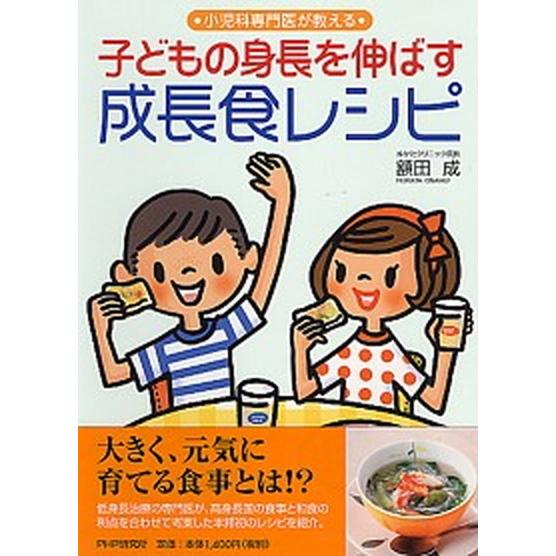 子どもの身長を伸ばす成長食レシピ 小児科専門医が教える/ＰＨＰ研究所/額田成（単行本（ソフトカバー）...