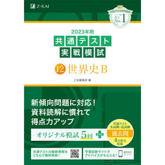 共通テスト実戦模試１２　世界史Ｂ ２０２３年用/Ｚ会ソリュ-ションズ/Ｚ会編集部（単行本） 中古