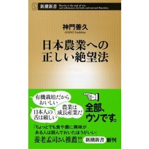日本農業への正しい絶望法/新潮社/神門善久（単行本） 中古