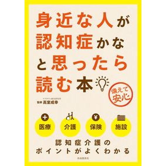 身近な人が認知症かなと思ったら読む本 備えて安心  /自由国民社/高室成幸 (単行本（ソフトカバー）...