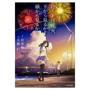打ち上げ花火、下から見るか？横から見るか？/ＫＡＤＯＫＡＷＡ/大根仁（文庫） 中古