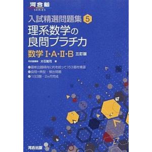 1対1対応の演習/数学1 新訂版 (大学への数学 1対1シリーズ) 東京出版