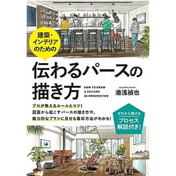 建築・インテリアのための伝わるパースの描き方   /エクスナレッジ/湯浅禎也 (単行本（ソフトカバー...