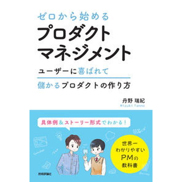 ゼロから始めるプロダクトマネジメント/技術評論社/丹野瑞紀（単行本（ソフトカバー）） 中古