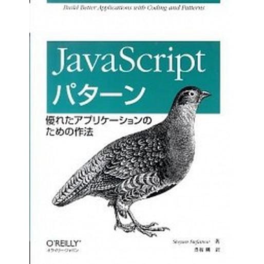 ＪａｖａＳｃｒｉｐｔパタ-ン 優れたアプリケ-ションのための作法/オライリ-・ジャパン/ストヤン・ス...