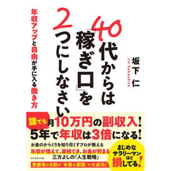 ４０代からは「稼ぎ口」を２つにしなさい 年収アップと自由が手に入る働き方/ダイヤモンド社/坂下仁（単...