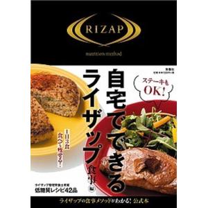 自宅でできるライザップ食事編   /扶桑社/ＲＩＺＡＰ株式会社 (単行本（ソフトカバー）) 中古