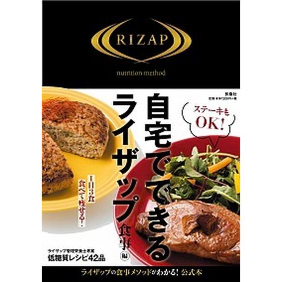 自宅でできるライザップ食事編   /扶桑社/ＲＩＺＡＰ株式会社 (単行本（ソフトカバー）) 中古