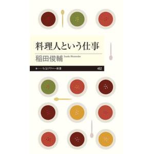料理人という仕事/筑摩書房/稲田俊輔（新書） 中古