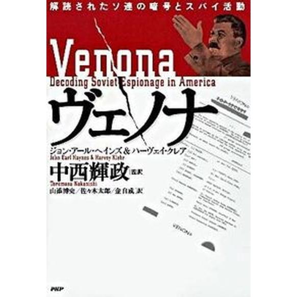 ヴェノナ 解読されたソ連の暗号とスパイ活動/ＰＨＰ研究所/ジョン・ア-ル・ヘインズ（単行本） 中古