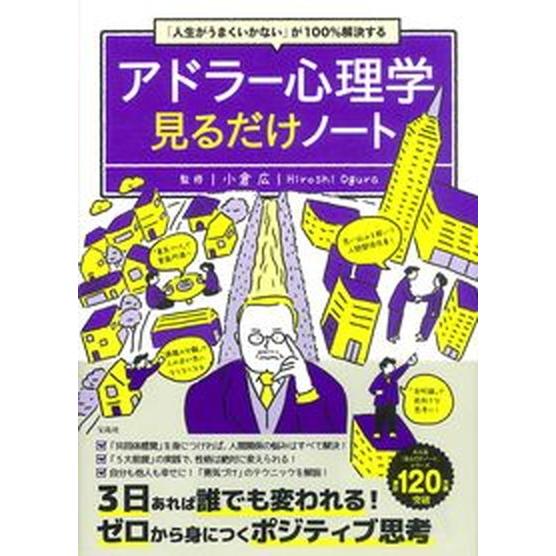「人生がうまくいかない」が１００％解決するアドラー心理学見るだけノート/宝島社/小倉広（単行本） 中...