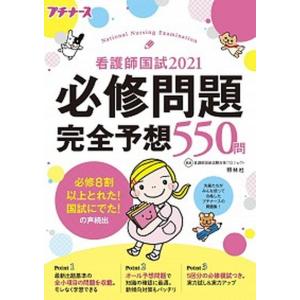 看護師国試２０２１必修問題完全予想５５０問 プチナース