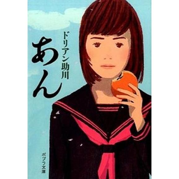 あん   /ポプラ社/ドリアン助川 (文庫) 中古