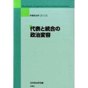 代表と統合の政治変容   /木鐸社/日本政治学会 中古
