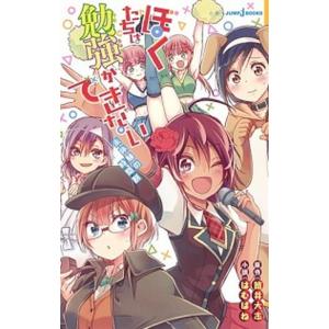 ぼくたちは勉強ができない　未体験の時間割/集英社/筒井大志（新書） 中古