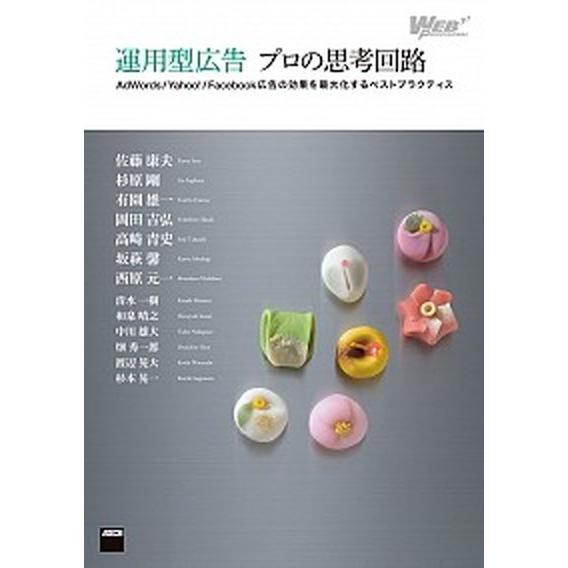 運用型広告プロの思考回路 ＡｄＷｏｒｄｓ／Ｙａｈｏｏ！／Ｆａｃｅｂｏｏｋ広告/ＫＡＤＯＫＡＷＡ/佐藤...
