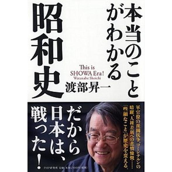 本当のことがわかる昭和史/ＰＨＰ研究所/渡部昇一（単行本（ソフトカバー）） 中古