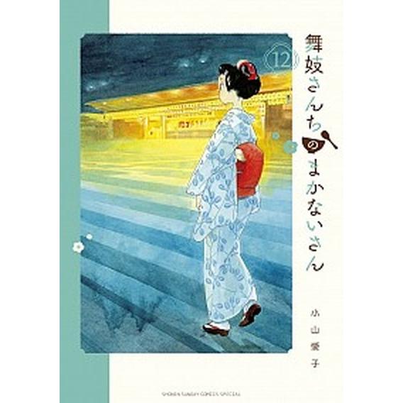 舞妓さんちのまかないさん １２/小学館/小山愛子（コミック） 中古