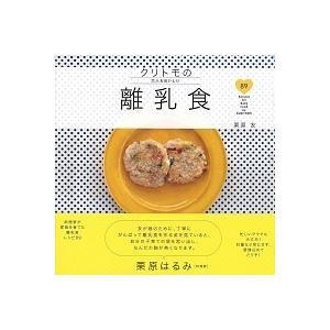 クリトモの大人もおいしい離乳食   /扶桑社/栗原友 (単行本（ソフトカバー）) 中古