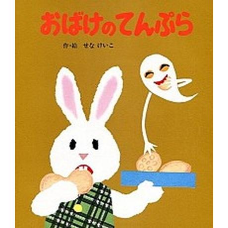 おばけのてんぷら   /ポプラ社/せなけいこ (単行本) 中古