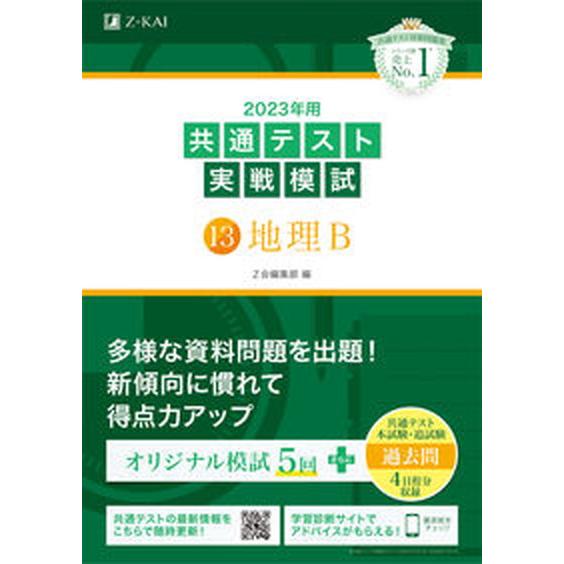 共通テスト実戦模試１３　地理Ｂ ２０２３年用/Ｚ会ソリュ-ションズ/Ｚ会編集部（単行本） 中古
