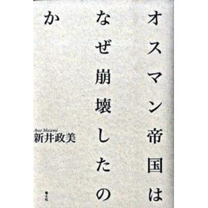 オスマン帝国はなぜ崩壊したのか   /青土社/新井政美 (単行本) 中古