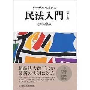 リーガルベイシス民法入門   第３版/日経ＢＰＭ（日本経済新聞出版本部）/道垣内弘人（単行本）