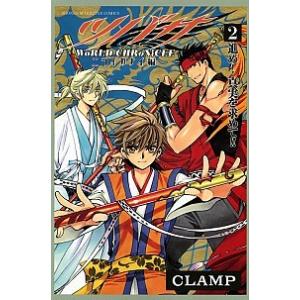 ツバサ-ＷｏＲＬＤ　ＣＨＲｏＮｉＣＬＥ-ニライカナイ編 ２/講談社/ＣＬＡＭＰ（コミック） 中古
