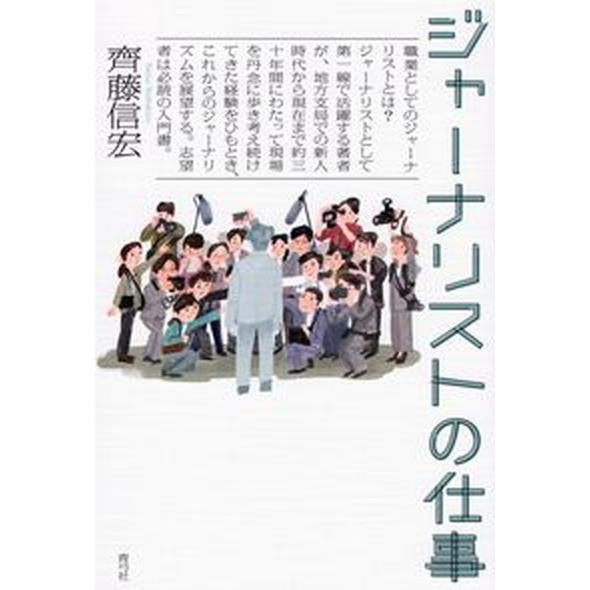 ジャーナリストの仕事/青弓社/齊藤信宏（単行本） 中古